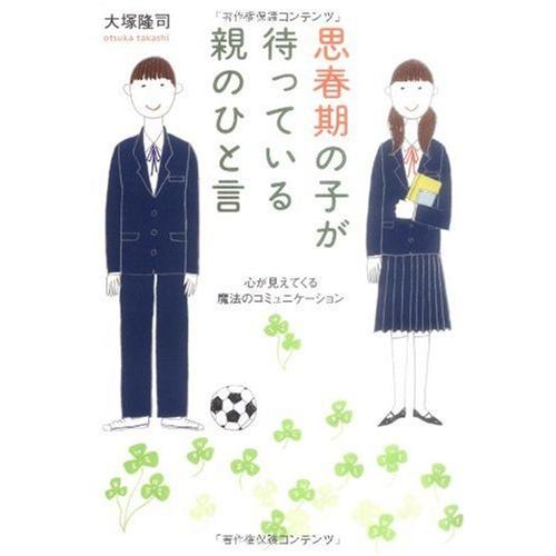 思春期の子が待っている親のひと言 大塚隆司