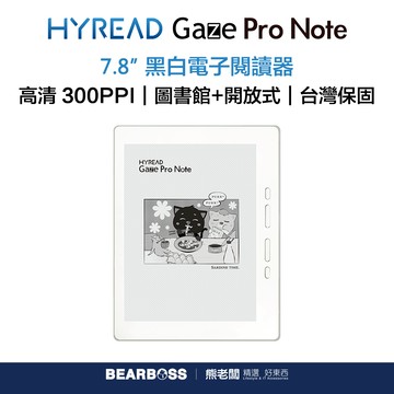 HyRead Gaze Pro Note 7.8 吋電子紙閱讀器 (送購書折價券500) [熊老闆]