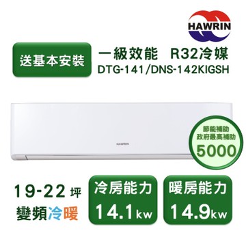 【家電速配 HAWRIN華菱】精緻系列 19-22坪 超一級變頻冷暖分離式冷氣(DTG-1410KIGSH/DNS-142KIGSH)