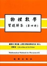 物理數學習題解答(第四冊) (6版) ARFKEN  曉園