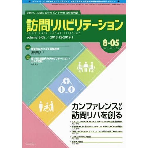 訪問リハビリテーション 訪問リハに関わるセラピストのための実務書 第8巻・第5号