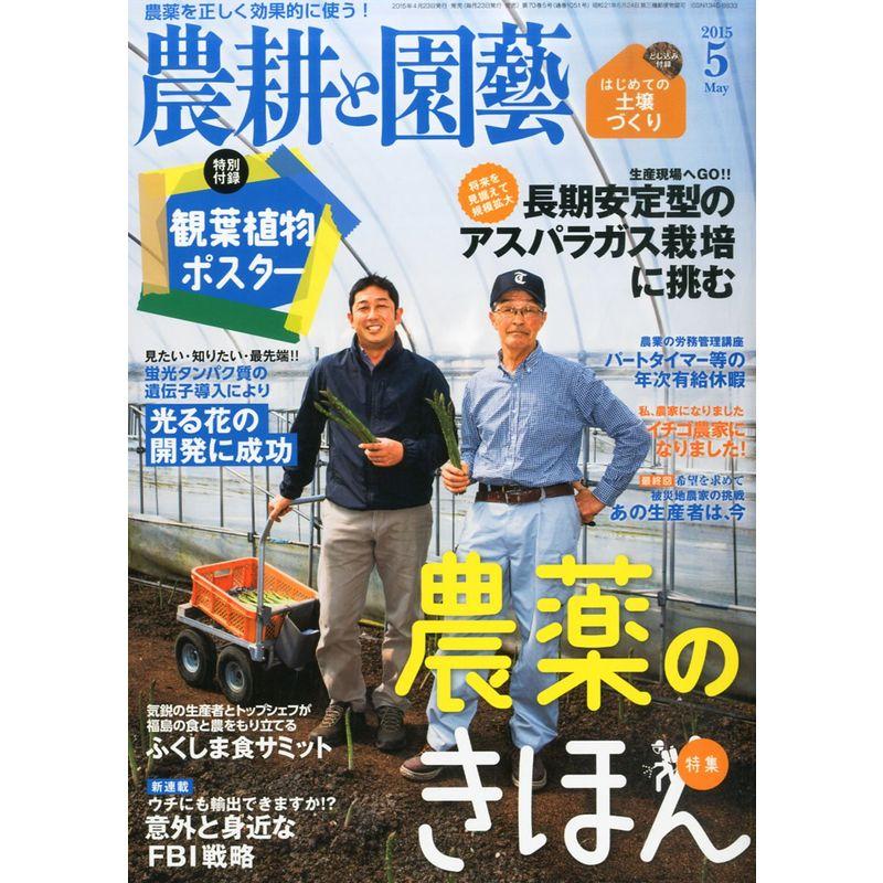 農耕と園芸 2015年 05月号