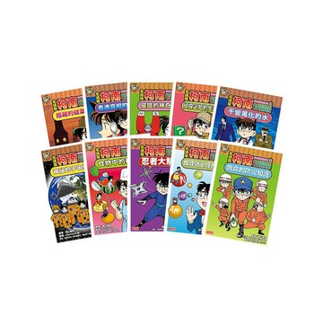 名偵探柯南科學推理教室（1～10冊）
