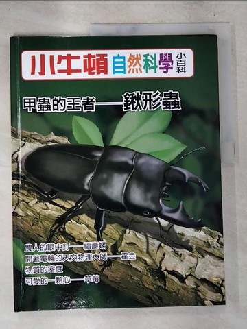 【書寶二手書T2／少年童書_T2K】小牛頓自然科學小百科 : 甲蟲的王者-鍬形蟲_小牛頓科學教育有限公司編輯團隊編