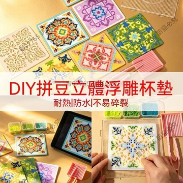 【超值熱賣】創意DIY拼豆浮雕杯墊材料包手工隔熱杯墊融合豆社區團建學生活動拚豆 diy 大顆拼豆  立體拼豆手工畫DIY
