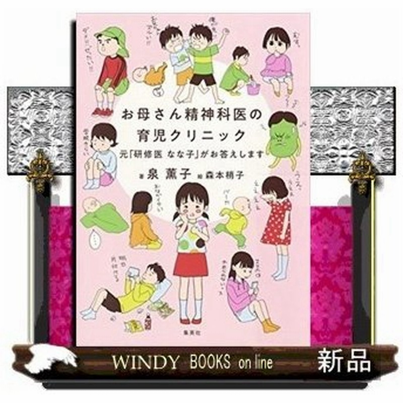 お母さん精神科医の育児クリニック 元 研修医 なな子 がお答えします 出版社 集英社 著者 泉薫子 内容 日常的な悩みから身近に相 通販 Lineポイント最大0 5 Get Lineショッピング