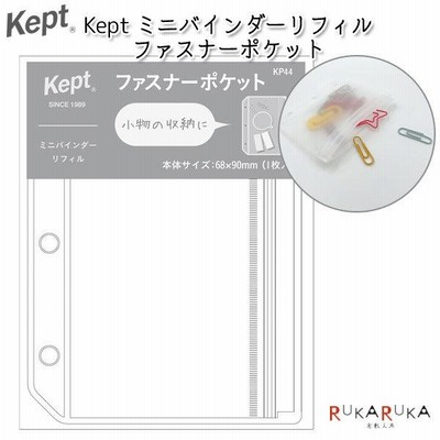 Kept》ミニバインダーリフィル ファスナーポケット(3穴) [1枚
