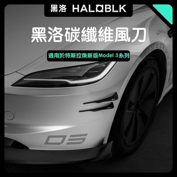 🔥虧本出清🔥【HALOBLK黑洛】煥新版Model 3 Highland 碳纖維前風刀｜擾流器｜車身改裝配件