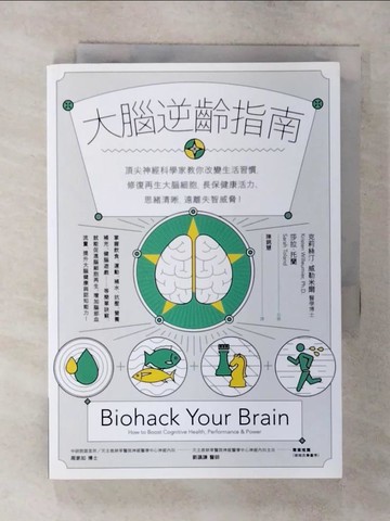 【書寶二手書T4／醫療_AYT】大腦逆齡指南：頂尖神經科學家教你改變生活習慣，修復再生大腦細胞，長保健康活力、思緒清晰，遠離失智威脅！_克莉絲汀．威勒米爾博士,  陳錦慧