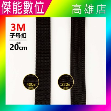 【現貨】3M子母扣 250型/400型 20公分 公母扣 子母扣 魔力扣 魔鬼氈 蘑菇頭 無痕貼 行車紀錄器