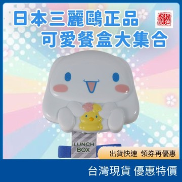 (現貨)日本sanrio三麗鷗可愛餐盒 卡通便當盒 抗菌便當盒 保鮮盒 野餐盒 卡通餐盒 午餐盒 上學必備 可愛收納盒