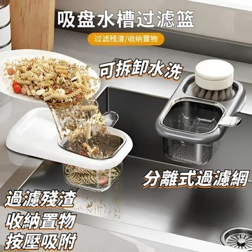 🛒台灣隔日達🌳厨房吸盘式水槽过滤网防堵沥水架家用食物残渣剩菜残渣抹布收纳架