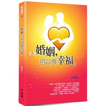 婚姻，可以很幸福(2版)