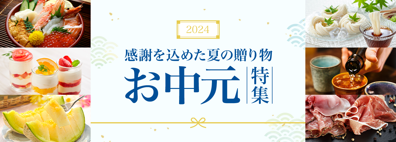 お中元特集 2024