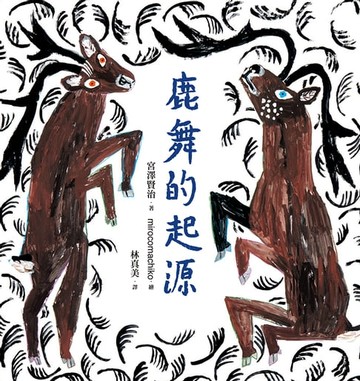 【電子書】鹿舞的起源