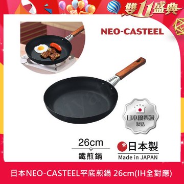【日本Tamahashi】日本製 匠人純鐵 NEO-CASTEEL 鐵鍋 平底炒鍋 煎鍋 26cm(IH全對應)