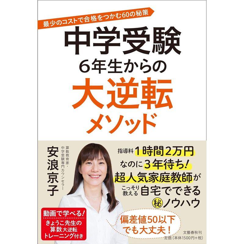 中学受験 6年生からの大逆転メソッド 最少のコストで合格をつかむ60の秘策