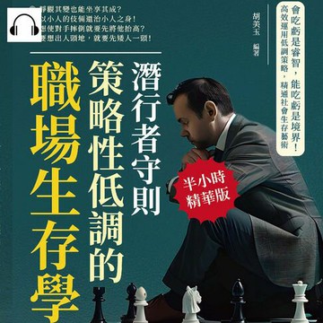 【有聲書】潛行者守則，策略性低調的職場生存學：會吃虧是睿智，能吃虧是境界！高效運用低調策略，精通社會生存藝術