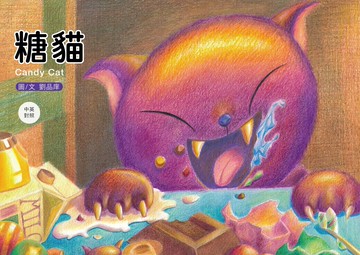 糖貓（中英對照繪本）/劉品庠