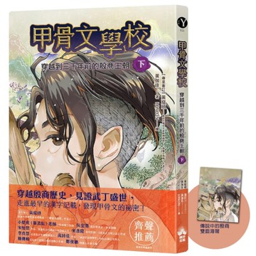 甲骨文學校：穿越到三千年前的殷商王朝(下)【隨書附贈「傳說中的殷商」拉頁海報】