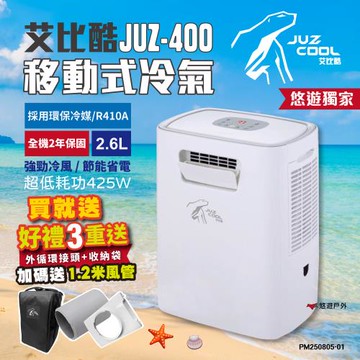 【艾比酷】移動式冷氣 JUZ-400 行動冷氣 移動空調 露營冷氣 體積小 登山露營 悠遊戶外