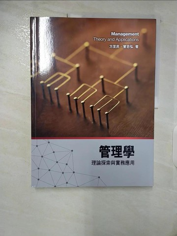 【書寶二手書T9／大學商學_EZM】管理學：理論探索與實務應用2/e_方至民, 曾志弘