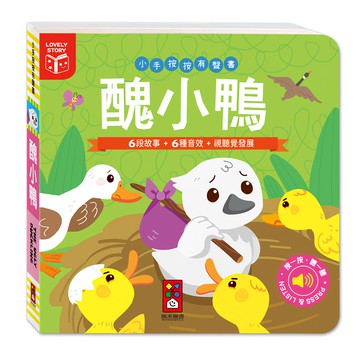 風車圖書 小手按按有聲書 醜小鴨  6段故事+6種音效+視覺發展