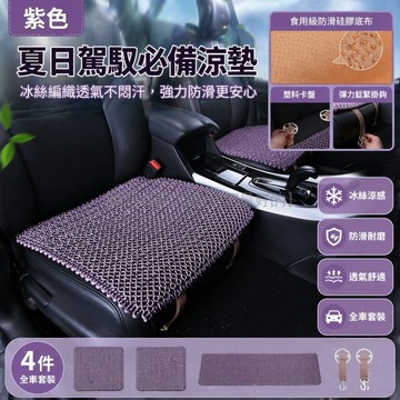 台灣出貨✨ 夏季汽車冰絲坐墊 前排底座涼墊 三件套透氣座墊 編織單片靠背墊 車用後排通風涼席 四季通用舒適椅墊