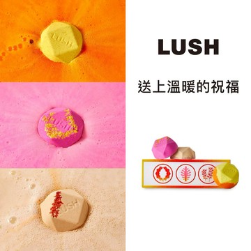 【LUSH 英國直營】送上溫暖的祝福 | 暖の一服汽泡彈禮盒