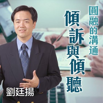 【有聲書】圓融的溝通--傾訴與傾聽