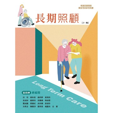 <麗文校園購>長期照顧  田玫、薛夙君 9786263810631
