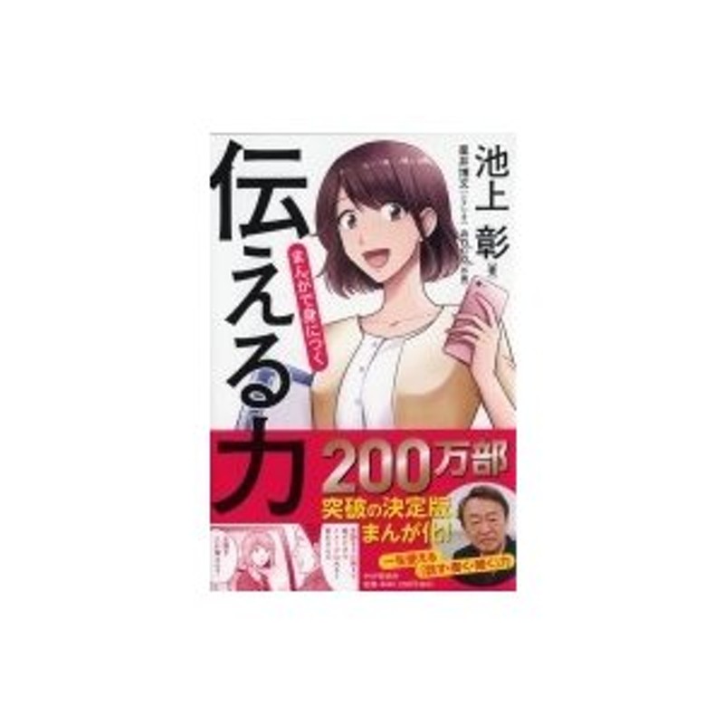 まんがで身につく「伝える力」　〔本〕　池上彰　イケガミアキラ　LINEショッピング