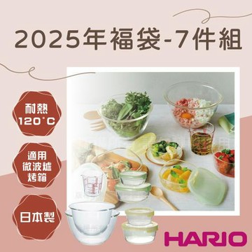 【HARIO】日本耐熱玻璃超值7件組-福袋限定-2025年