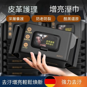 隔日達🚀汽車內飾養護濕巾 皮革擦拭紙巾 清潔紙巾 汽车内饰清洁镀膜湿巾 车用皮革座椅专用强力去污渍多功能擦车神器 溼紙巾