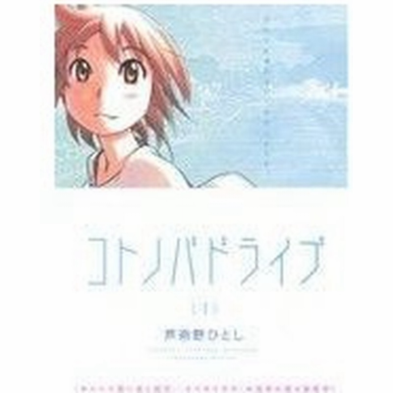 コトノバドライブ １ アフタヌーンｋｃ 芦奈野ひとし 著者 通販 Lineポイント最大0 5 Get Lineショッピング