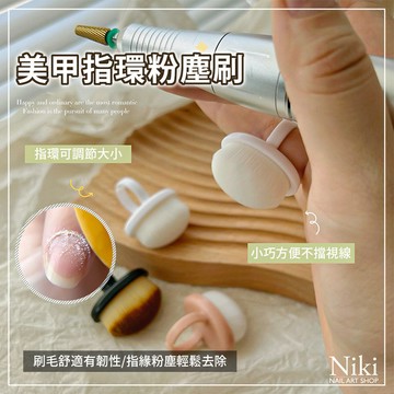 【台灣快速出貨】美甲 指環 粉塵刷 方便小巧 去除指緣粉塵 美甲前置處理 指扣式 細密軟毛刷 美甲刷 指甲刷 美甲工具