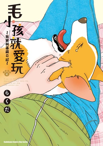 【電子書】毛小孩就愛玩～我家柯基萌日記～ (4)