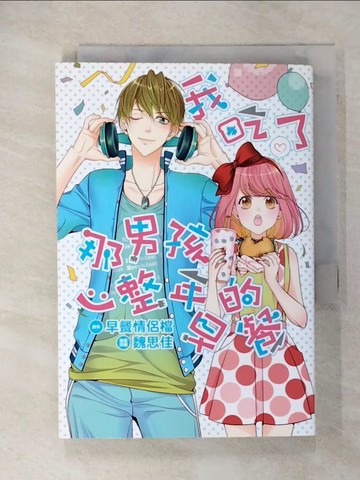 【書寶二手書T9／漫畫書_U7W】我吃了那男孩一整年的早餐(全)漫畫版_魏思佳
