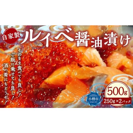 ふるさと納税 北海道 小樽市 自家製 ルイベ 醤油漬け 250g×2個 合計500g