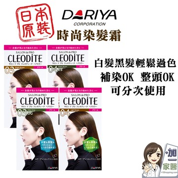 dariya cleodite時尚染髮霜