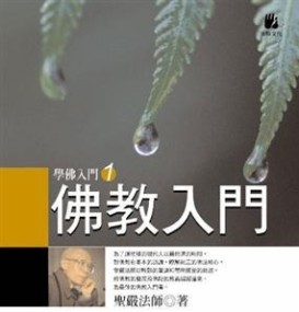 佛教入門[二手書_良好]