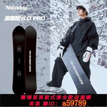 【全網低價 可打統編】Nobaday零夏單板小黑板6.0男生滑雪板平花刻滑公園自由式雪板裝備