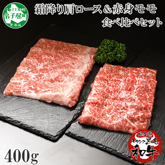 2025. 霜降り 黒毛和牛 A4 A5 等級 霜降り カタロース モモ 計400g 牛肉 肉  和牛 山わさび  送料無料 北海道 弟子屈町