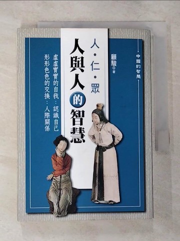 【書寶二手書T4／心靈成長_CD4】人與人的智慧_顧駿