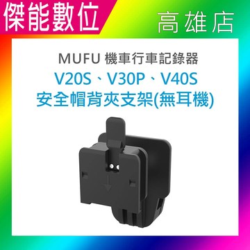【全新防摔卡扣款】MUFU V20S V30P V40S 背夾支架不含耳機 可調整角度 前後 水平 背夾支架