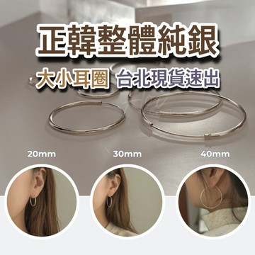 【台灣現貨】圈圈耳環 耳圈 大圈圈耳環 圓圈耳環 大耳環 小圈圈耳環 耳圈耳環 純銀耳環 正韓耳環 韓國耳環 耳扣