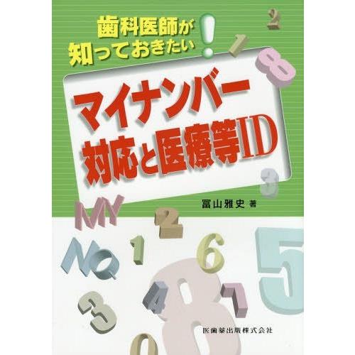 マイナンバー対応と医療等ID 冨山雅史 著