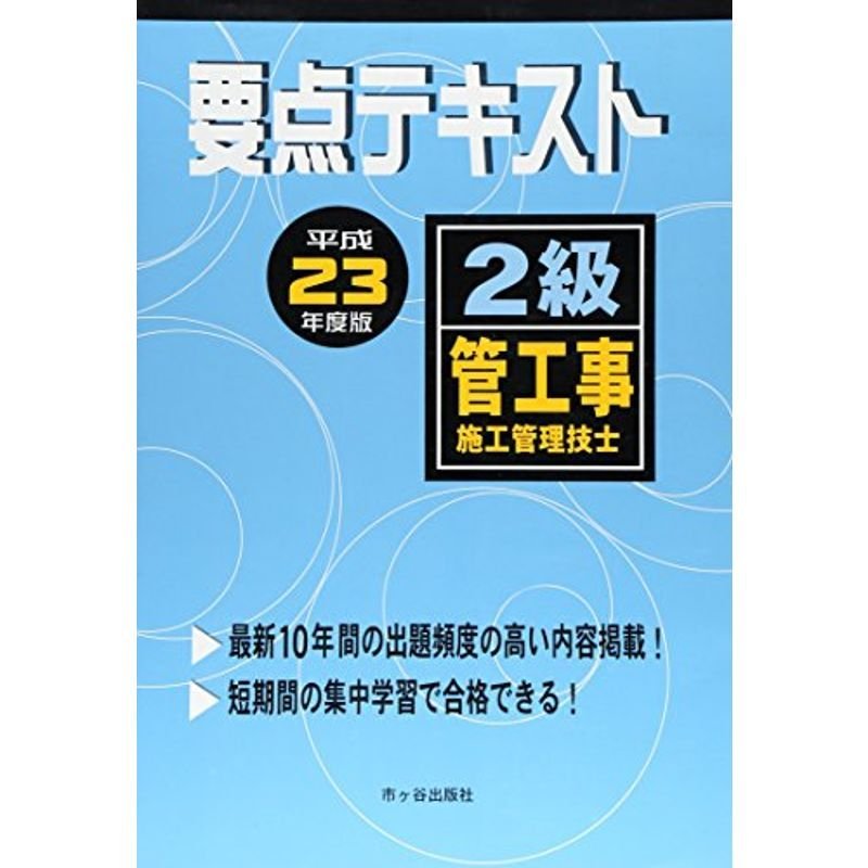 2級管工事施工管理技士 要点テキスト〈平成23年度版〉