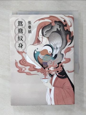 【書寶二手書T7／一般小說_COH】鴛鴦紋身_張曼娟
