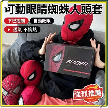 蜘蛛人面具頭套 下巴控制可動眼球 自動眨眼頭盔 角色扮演玩偶面罩 蜘蛛人面罩 蜘蛛人頭套 眼睛會動 造型裝扮玩具 可眨眼